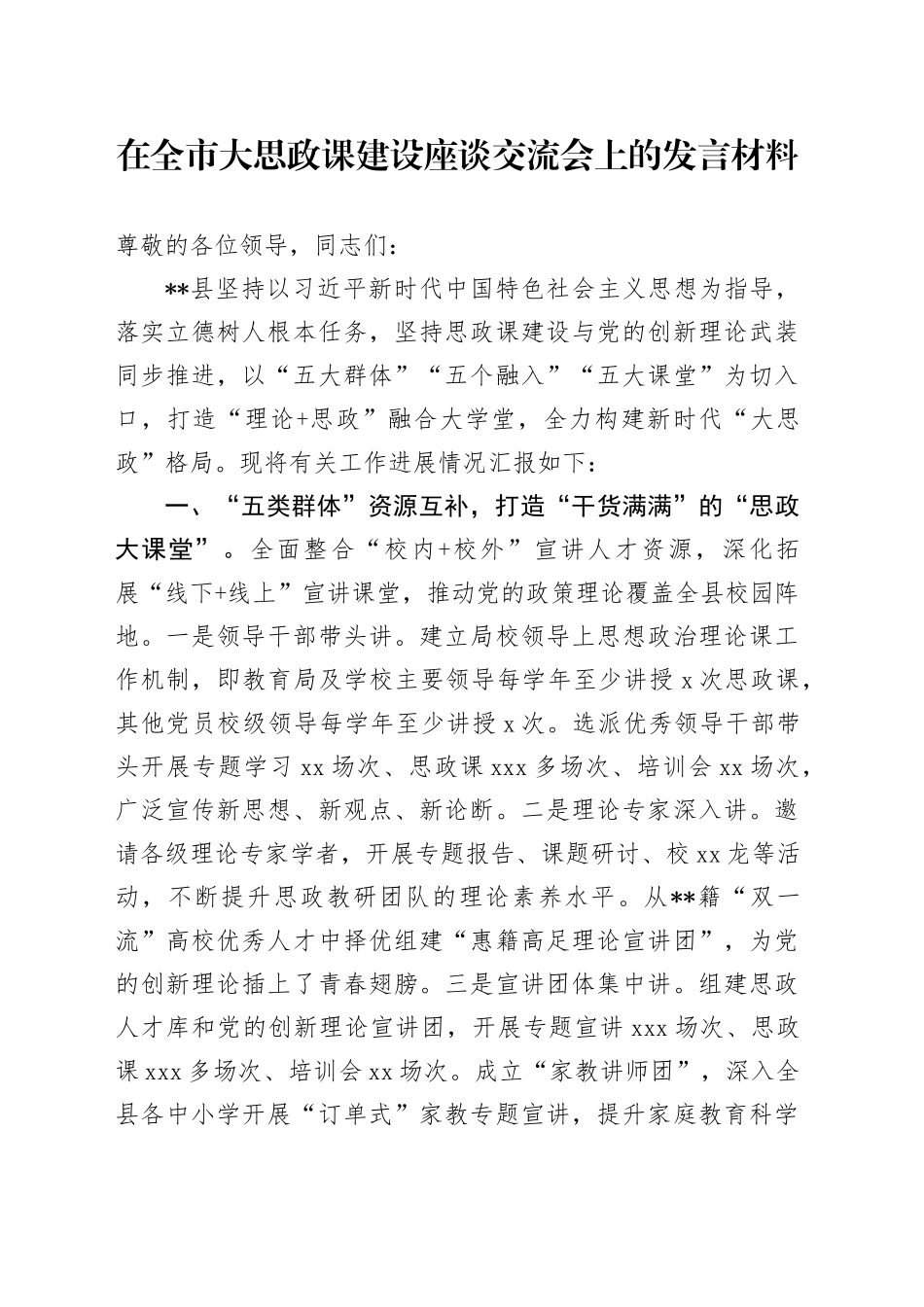 在全市大思政课建设座谈交流会上的发言材料_第1页