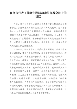 在全市代表工作暨主题活动动员部署会议上的讲话
