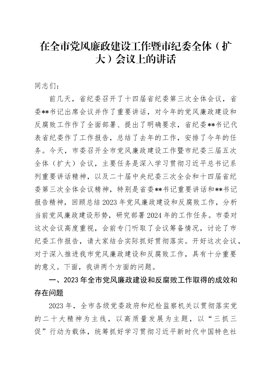 在全市党风廉政建设工作暨市纪委全体（扩大）会议上的讲话_第1页