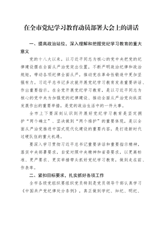 在全市党纪学习教育动员部署大会上的讲话