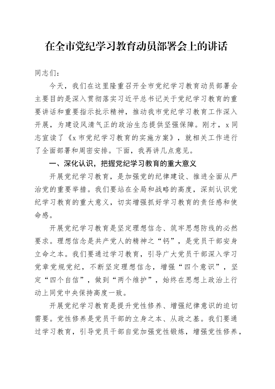 在全市党纪学习教育动员部署会上的讲话_第1页