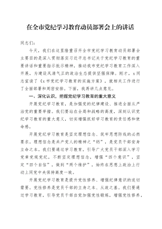 在全市党纪学习教育动员部署会上的讲话