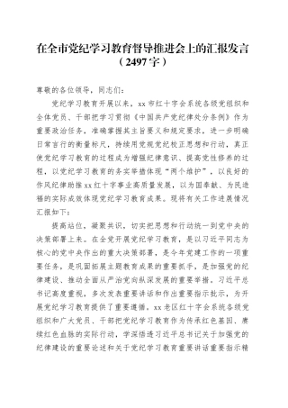 在全市党纪学习教育督导推进会上的汇报发言（2497字）