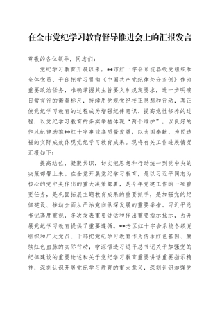 在全市党纪学习教育督导推进会上的汇报发言