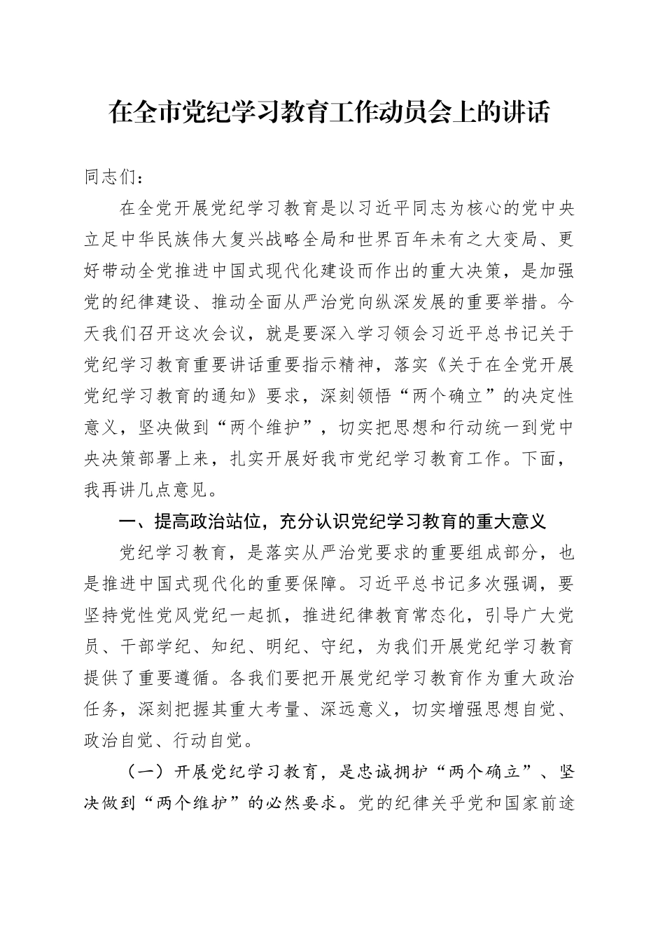 在全市党纪学习教育工作动员会上的讲话_第1页