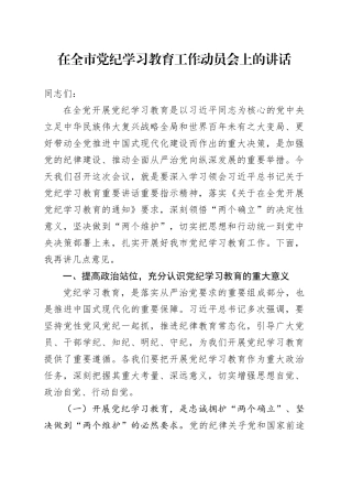 在全市党纪学习教育工作动员会上的讲话