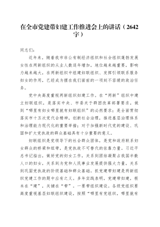 在全市党建带妇建工作推进会上的讲话（2642字）