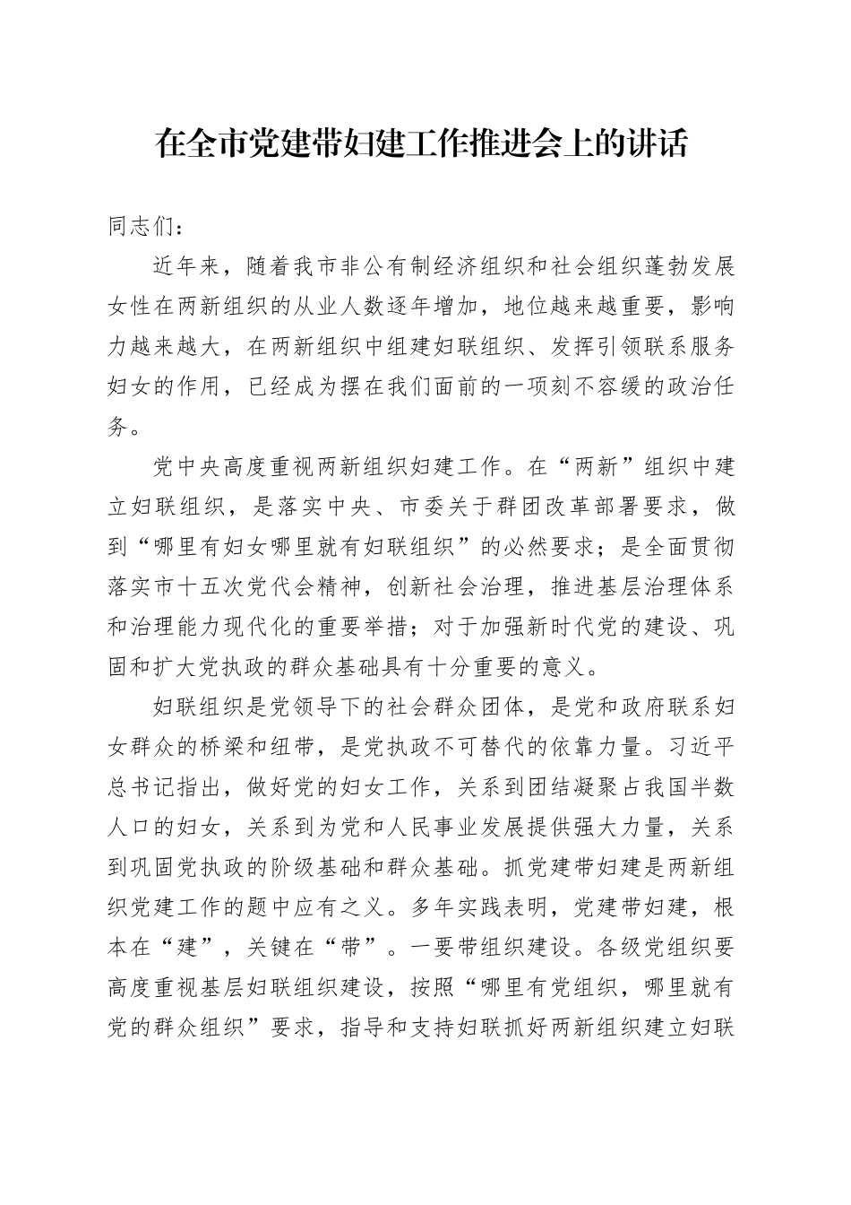 在全市党建带妇建工作推进会上的讲话_第1页