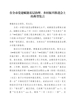 在全市党建赋能基层治理、乡村振兴推进会上的典型发言
