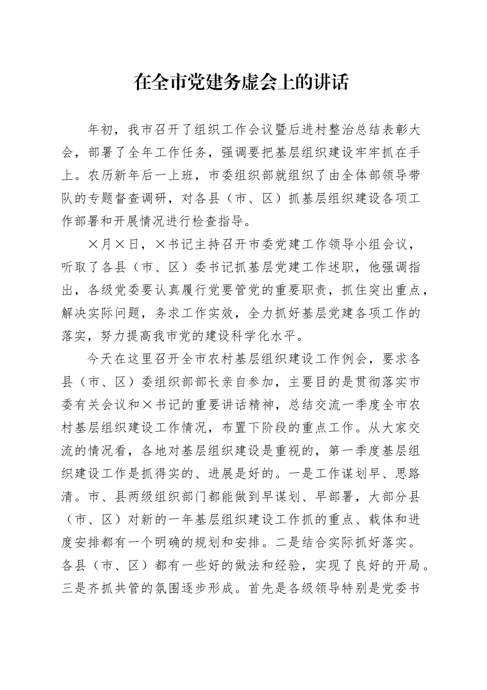 在全市党建务虚会上的讲话_第1页