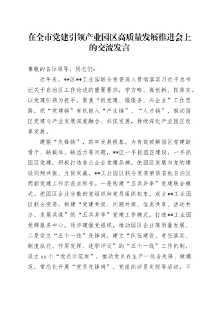 在全市党建引领产业园区高质量发展推进会上的交流发言