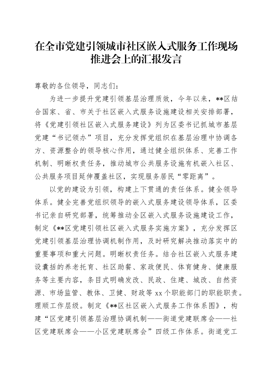在全市党建引领城市社区嵌入式服务工作现场推进会上的汇报发言_第1页