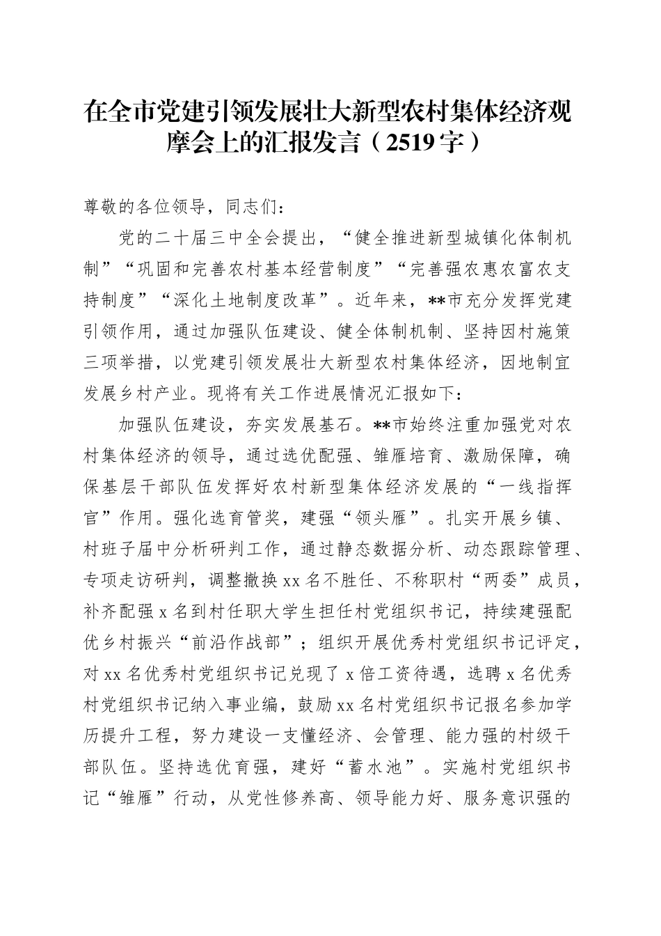 在全市党建引领发展壮大新型农村集体经济观摩会上的汇报发言（2519字）_第1页