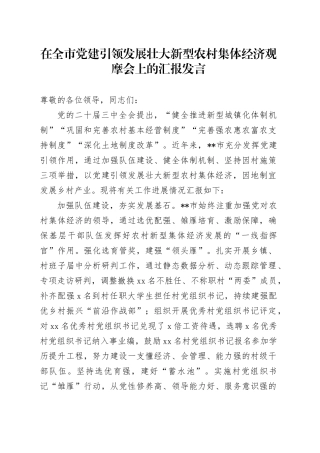在全市党建引领发展壮大新型农村集体经济观摩会上的汇报发言