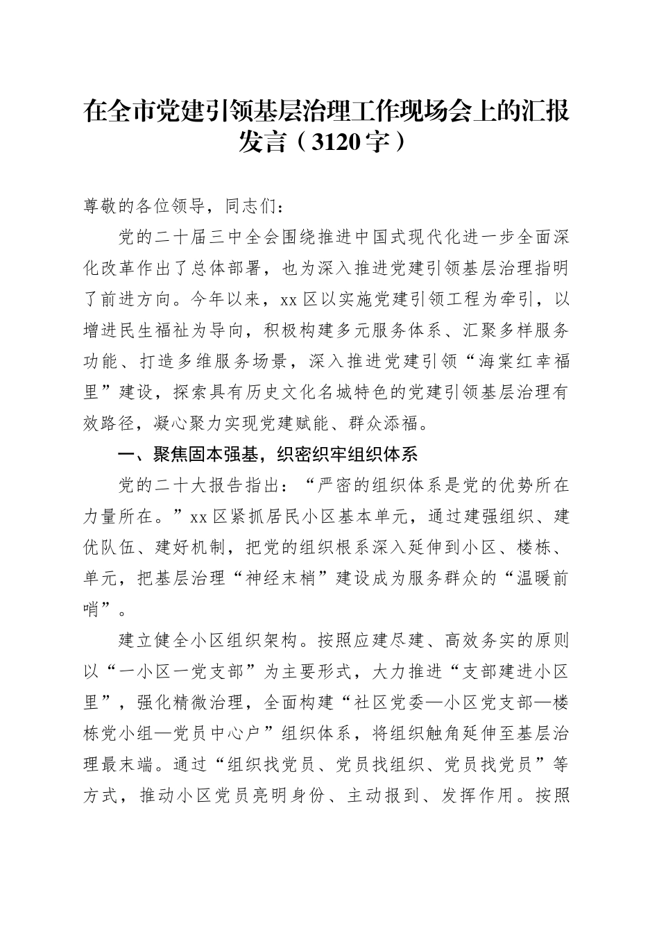 在全市党建引领基层治理工作现场会上的汇报发言（3120字）_第1页