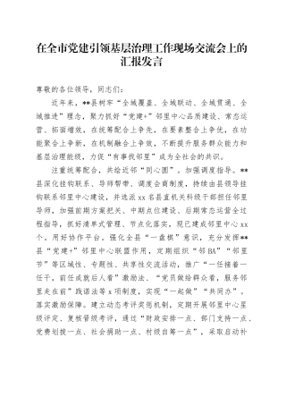 在全市党建引领基层治理工作现场交流会上的汇报发言