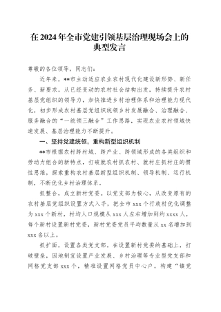 在全市党建引领基层治理现场会上的典型发言