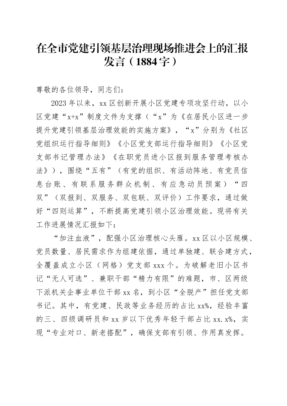 在全市党建引领基层治理现场推进会上的汇报发言（1884字）_第1页