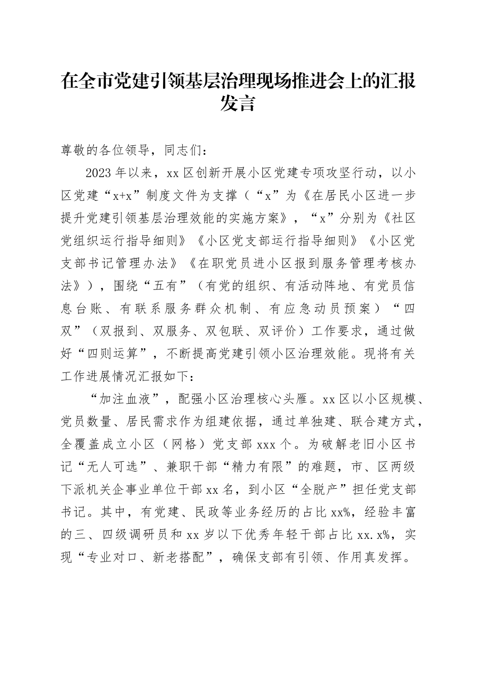 在全市党建引领基层治理现场推进会上的汇报发言_第1页
