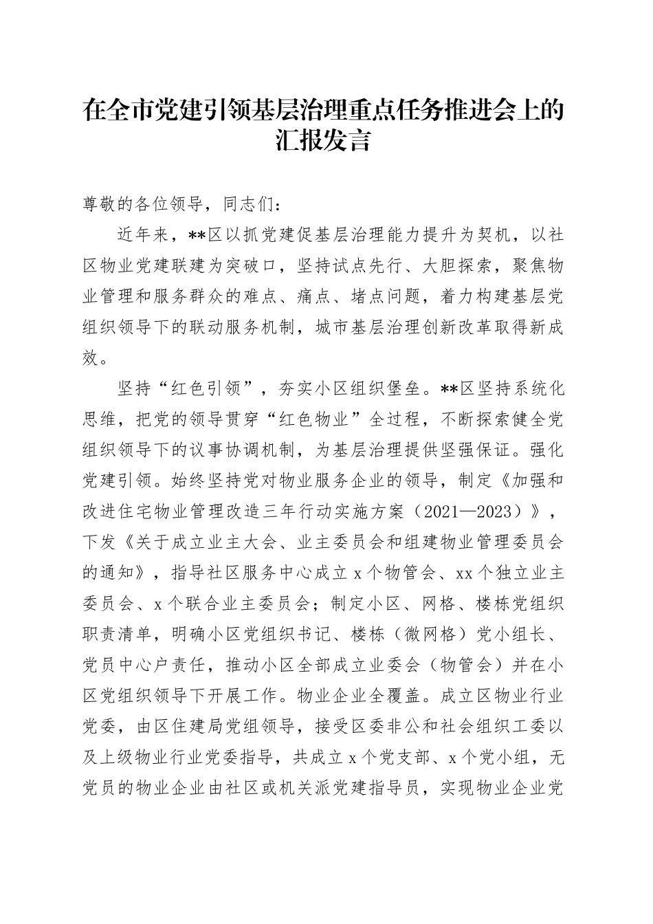在全市党建引领基层治理重点任务推进会上的汇报发言（2）_第1页