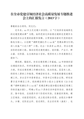 在全市党建引领经济社会高质量发展专题推进会上的汇报发言（2813字）