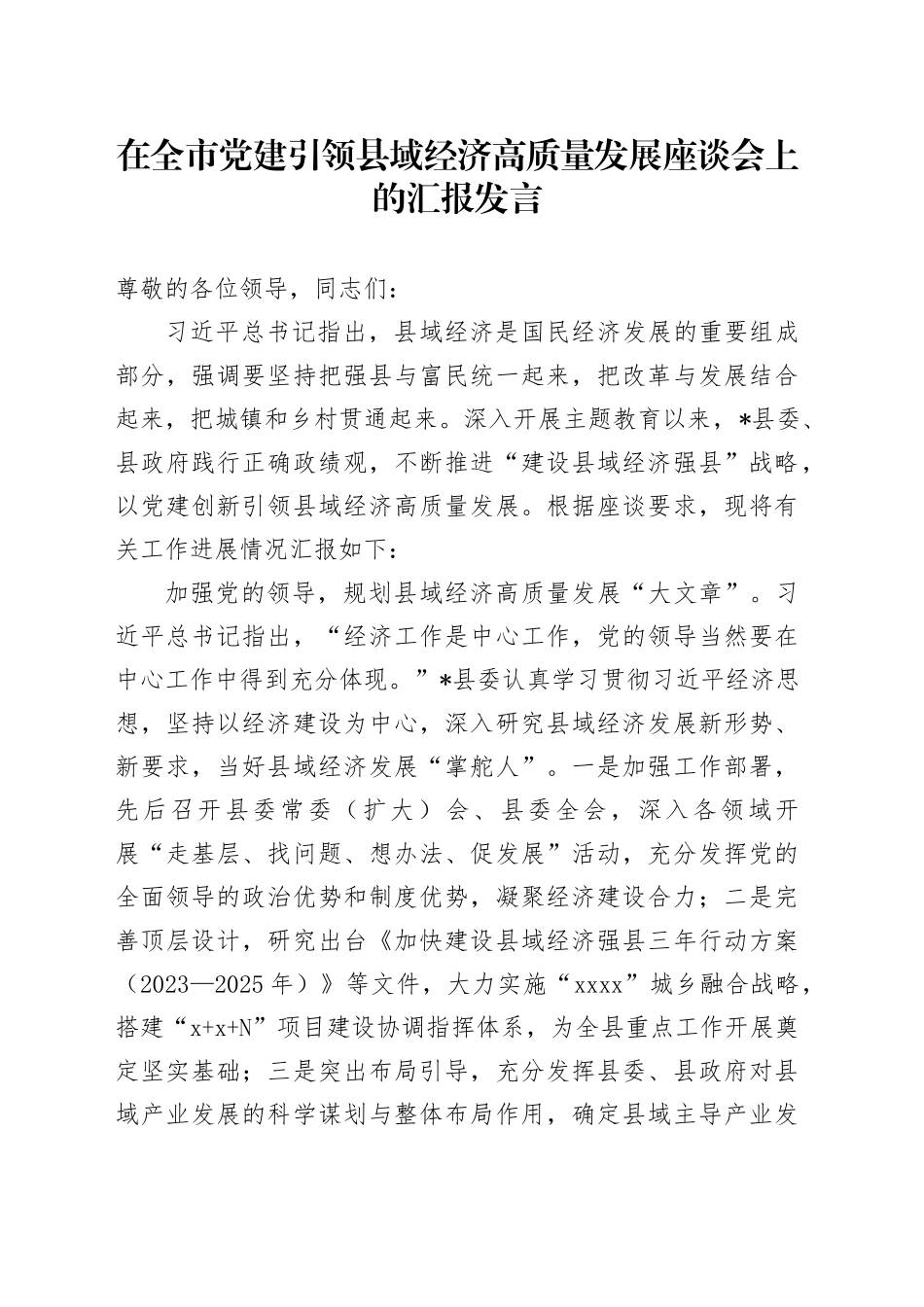 在全市党建引领县域经济高质量发展座谈会上的汇报发言_第1页