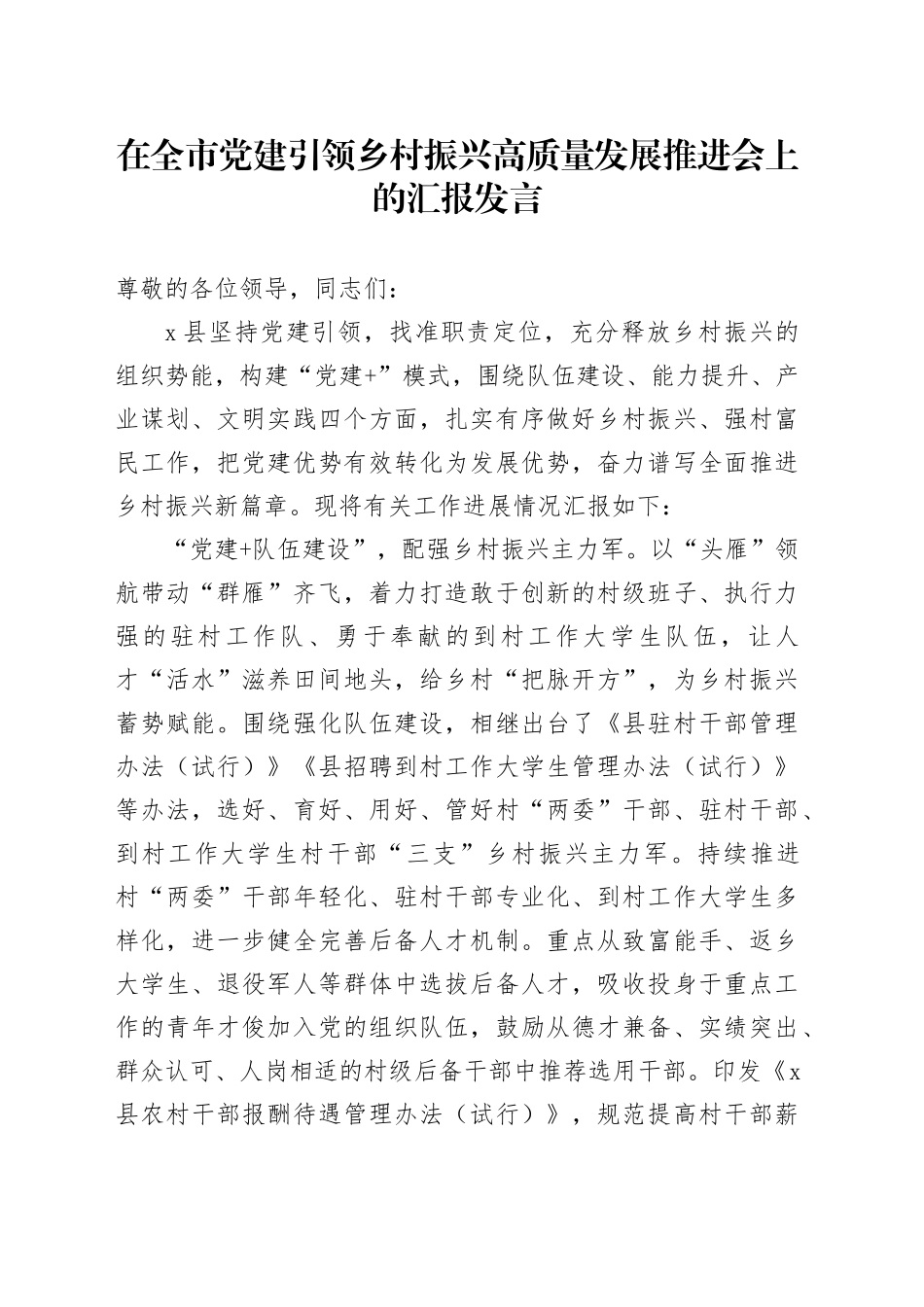 在全市党建引领乡村振兴高质量发展推进会上的汇报发言_第1页