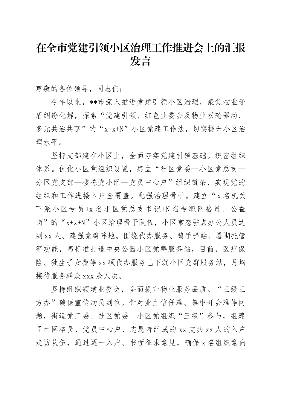 在全市党建引领小区治理工作推进会上的汇报发言_第1页