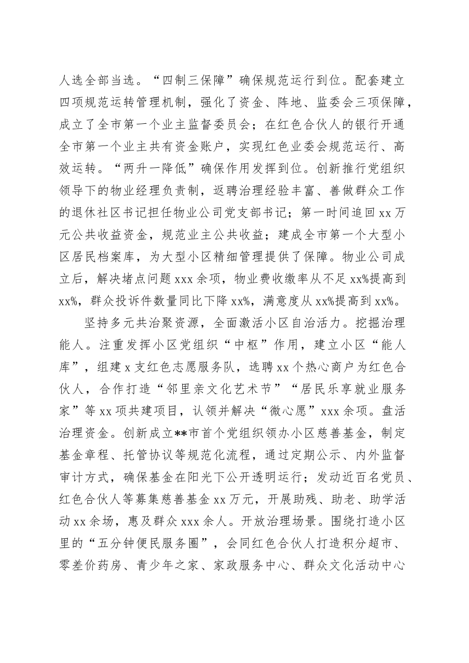 在全市党建引领小区治理工作推进会上的汇报发言_第2页