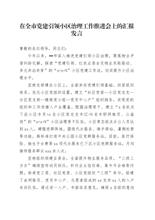 在全市党建引领小区治理工作推进会上的汇报发言