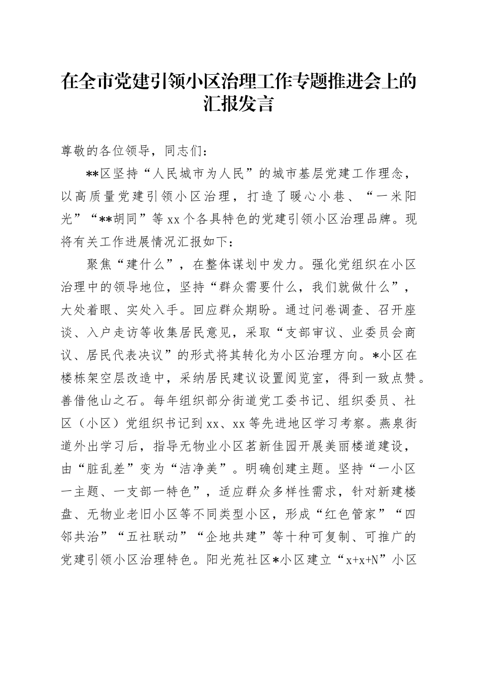 在全市党建引领小区治理工作专题推进会上的汇报发言_第1页