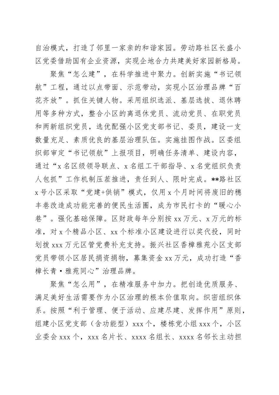 在全市党建引领小区治理工作专题推进会上的汇报发言_第2页