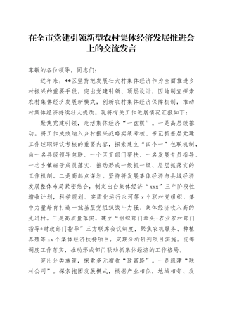 在全市党建引领新型农村集体经济发展推进会上的交流发言