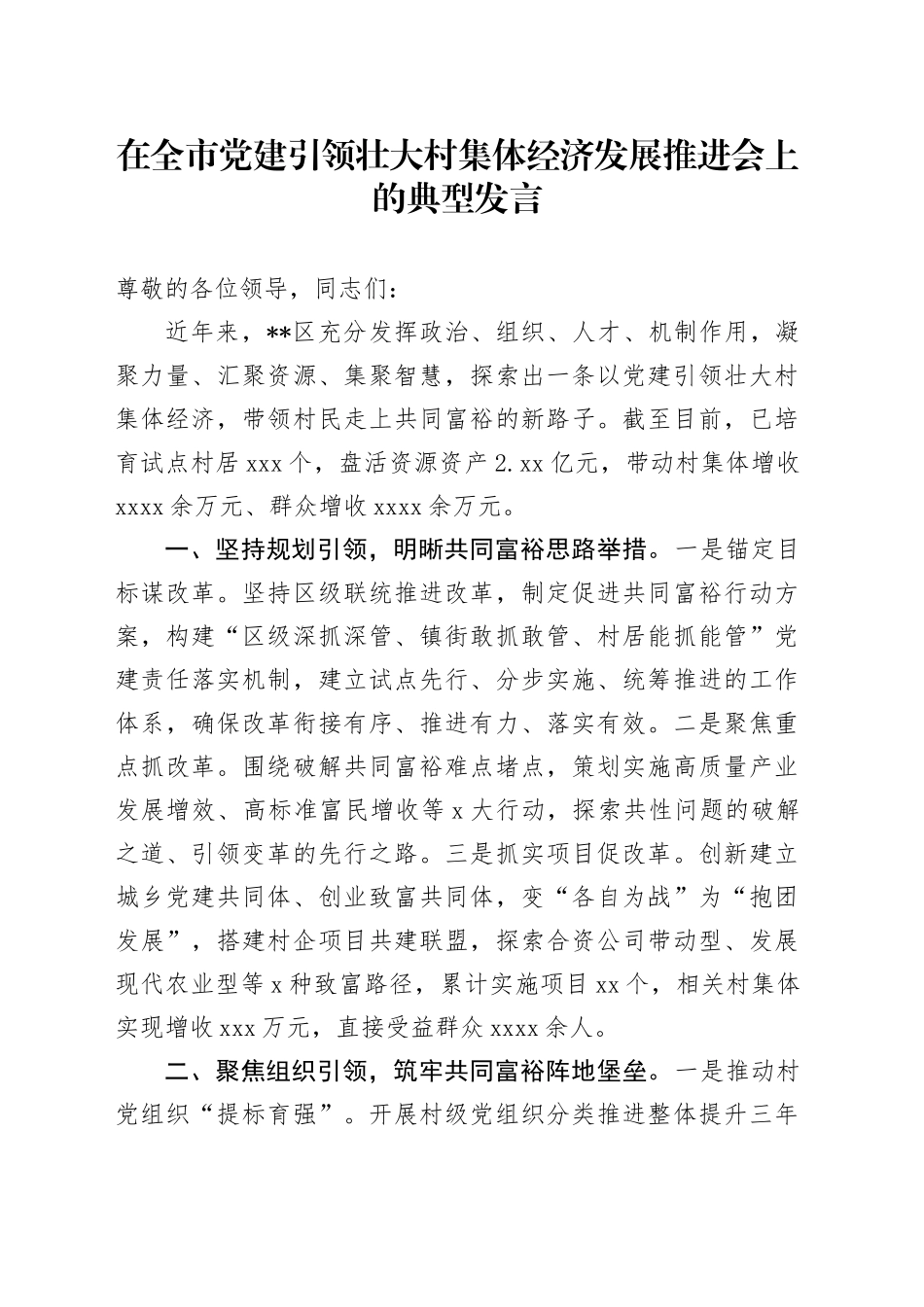 在全市党建引领壮大村集体经济发展推进会上的典型发言_第1页