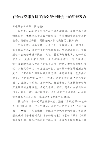 在全市党课宣讲工作交流推进会上的汇报发言