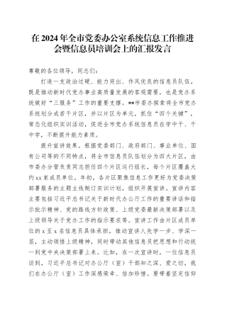 在全市党委办公室系统信息工作推进会暨信息员培训会上的汇报发言