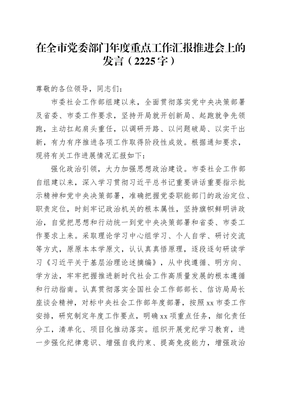 在全市党委部门年度重点工作汇报推进会上的发言（2225字）_第1页