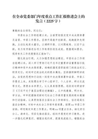 在全市党委部门年度重点工作汇报推进会上的发言（2225字）