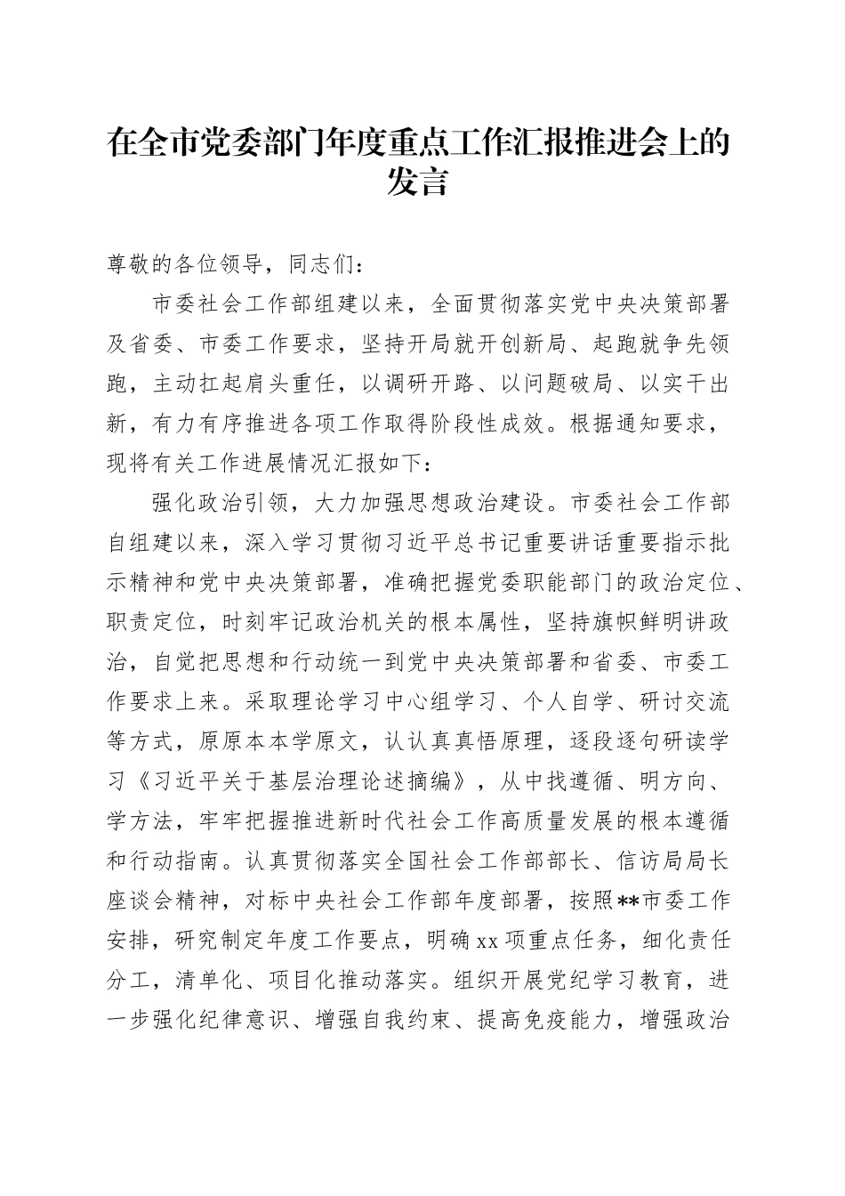 在全市党委部门年度重点工作汇报推进会上的发言_第1页