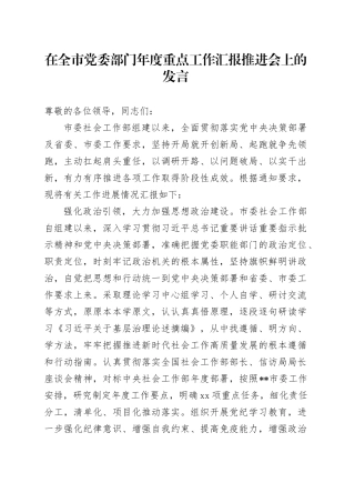 在全市党委部门年度重点工作汇报推进会上的发言