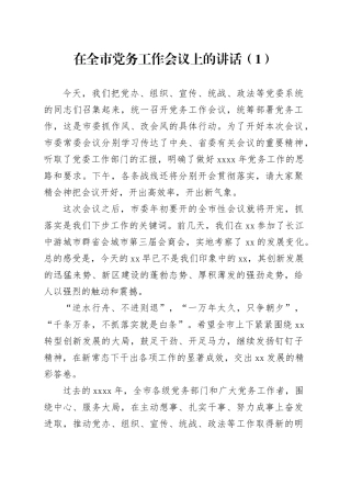 在全市党务工作会议上的讲话（1）