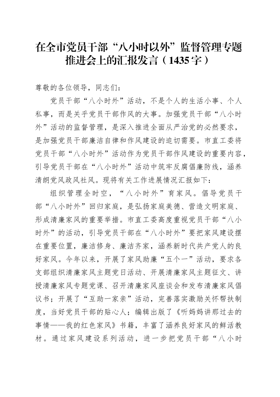 在全市党员干部“八小时以外”监督管理专题推进会上的汇报发言（1435字）_第1页