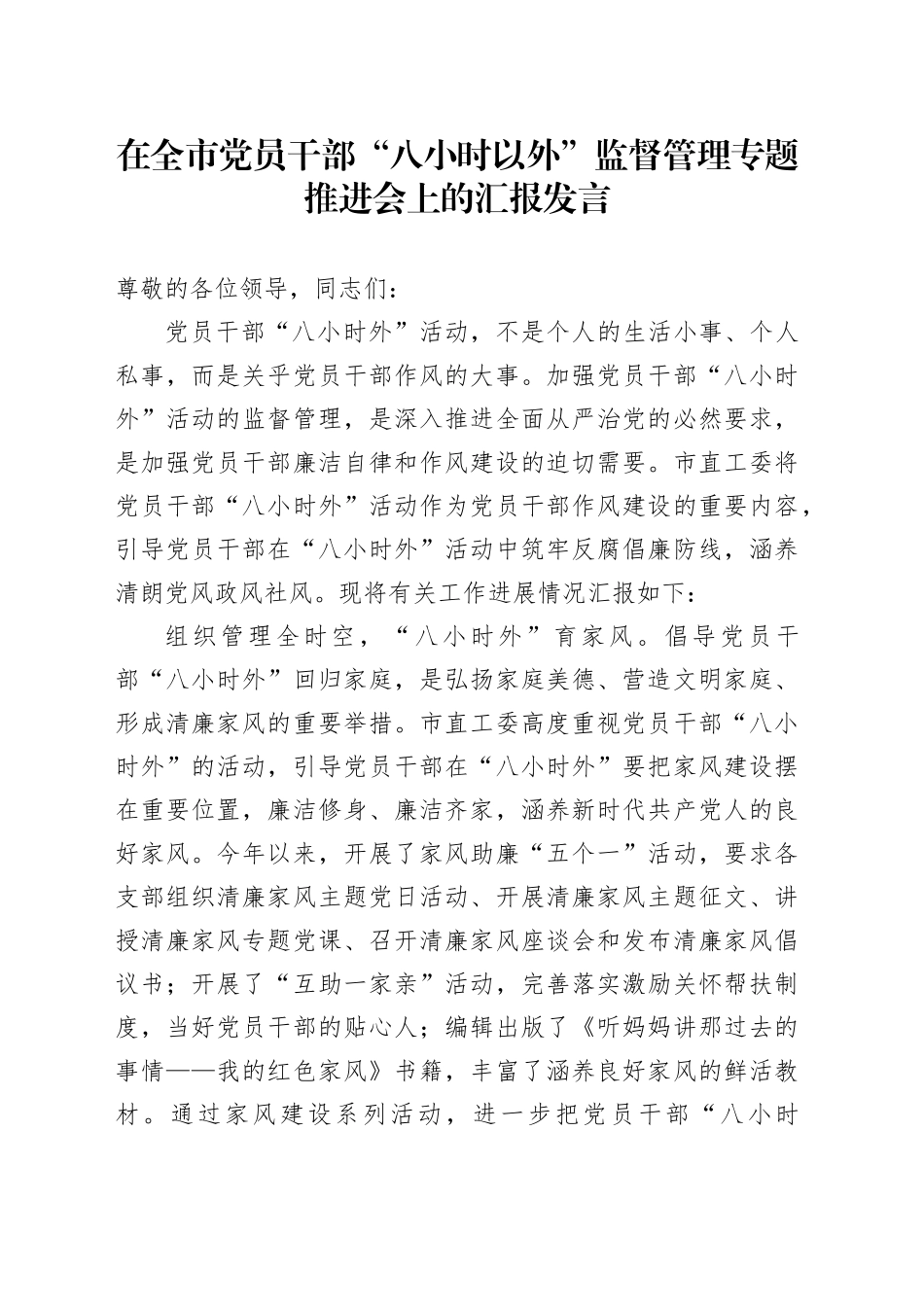 在全市党员干部“八小时以外”监督管理专题推进会上的汇报发言_第1页