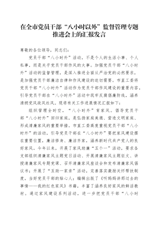 在全市党员干部“八小时以外”监督管理专题推进会上的汇报发言