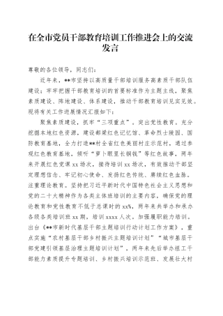 在全市党员干部教育培训工作推进会上的交流发言