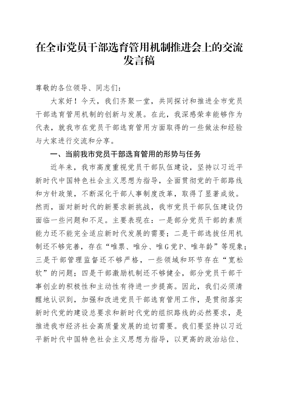 在全市党员干部选育管用机制推进会上的交流发言稿_第1页