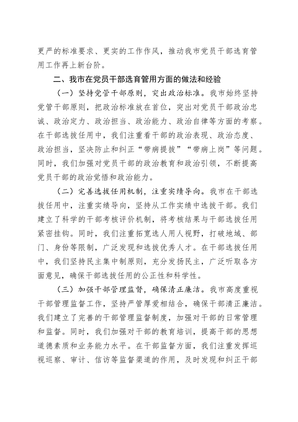 在全市党员干部选育管用机制推进会上的交流发言稿_第2页