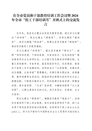 在全市党员和干部教育培训工作会议暨2024年全市“组工干部培训月”开班式上的交流发言