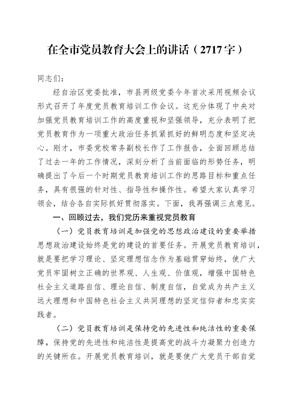 在全市党员教育大会上的讲话（2717字）_第1页