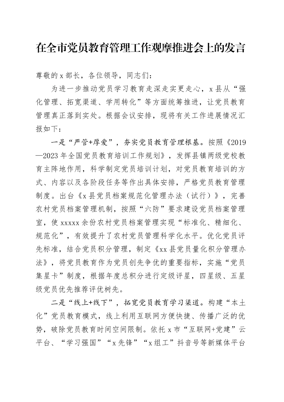 在全市党员教育管理工作观摩推进会上的发言_第1页